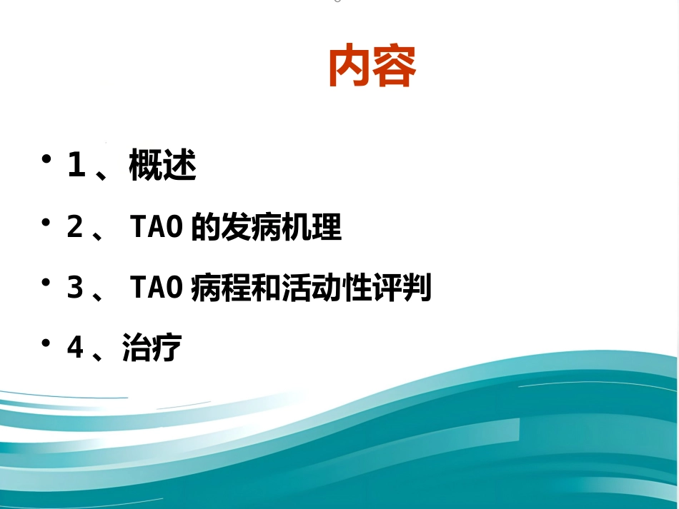 甲状腺相关性眼病的诊治_第5页