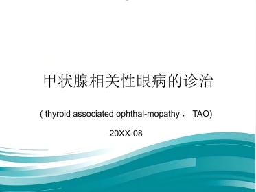 甲状腺相关性眼病的诊治