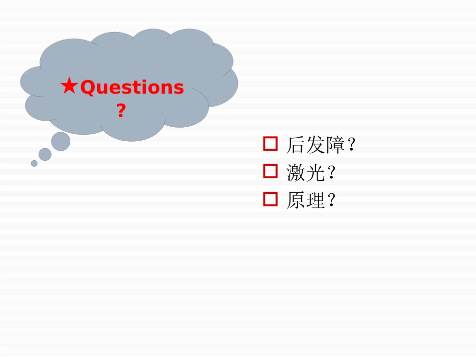 激光治疗后发性白内障_第2页