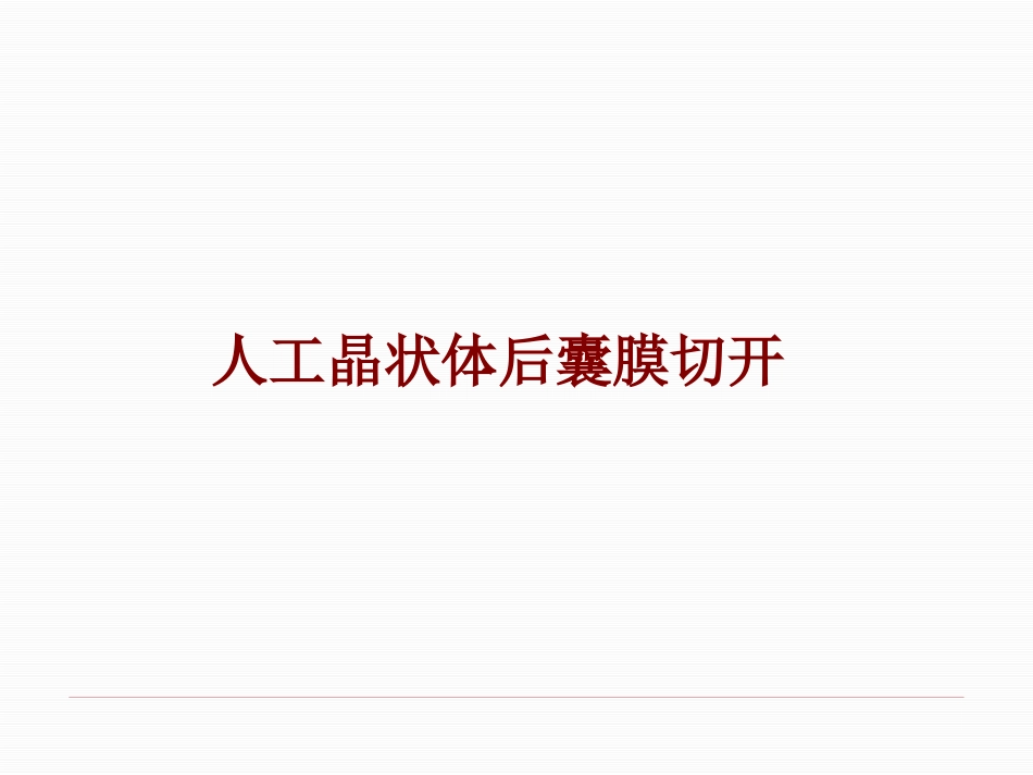 激光治疗后发性白内障_第6页