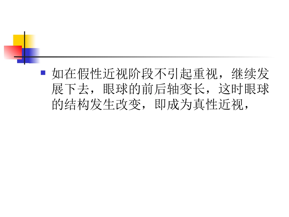 假性近视和真性近性近视_第4页