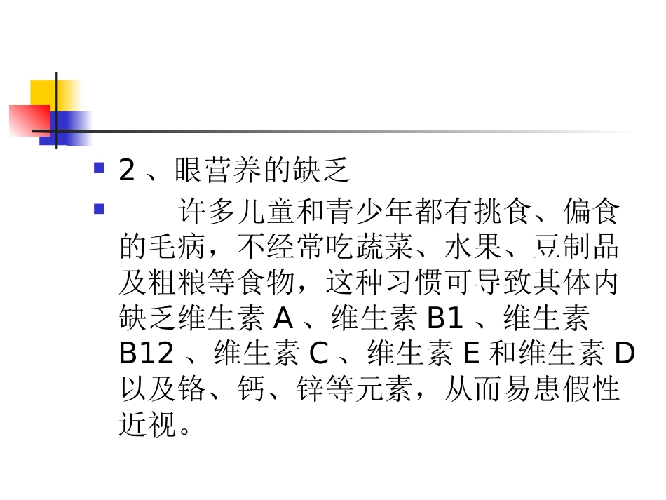假性近视和真性近性近视_第7页