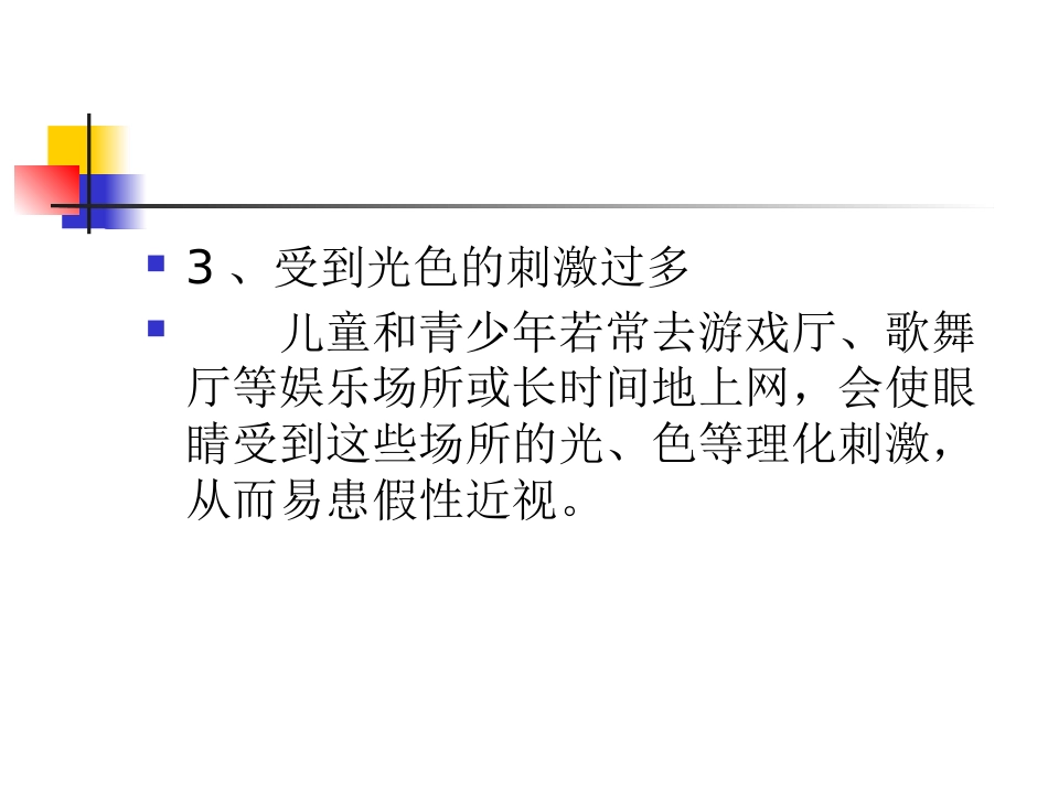 假性近视和真性近性近视_第8页