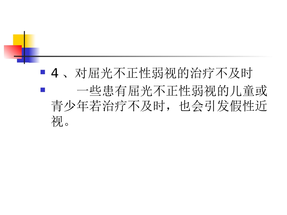 假性近视和真性近性近视_第9页