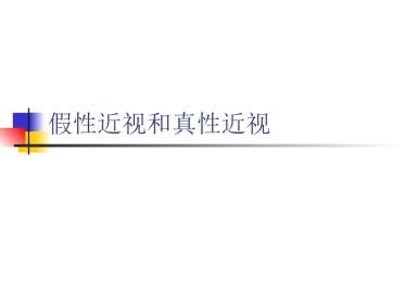 假性近视和真性近性近视