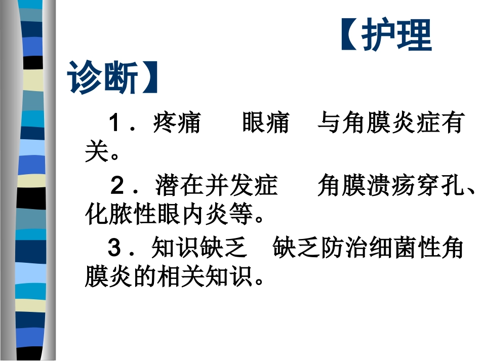 角膜病护理PPT课件_第14页