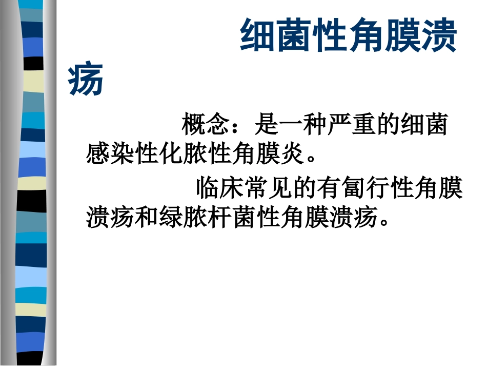 角膜病护理PPT课件_第9页