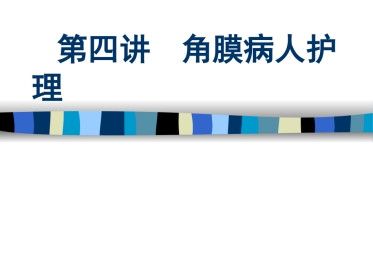 角膜病护理PPT课件