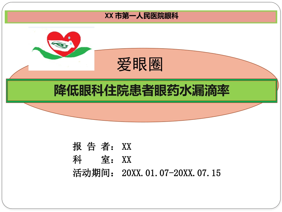 降低眼科住院患者眼药水漏滴率_第1页