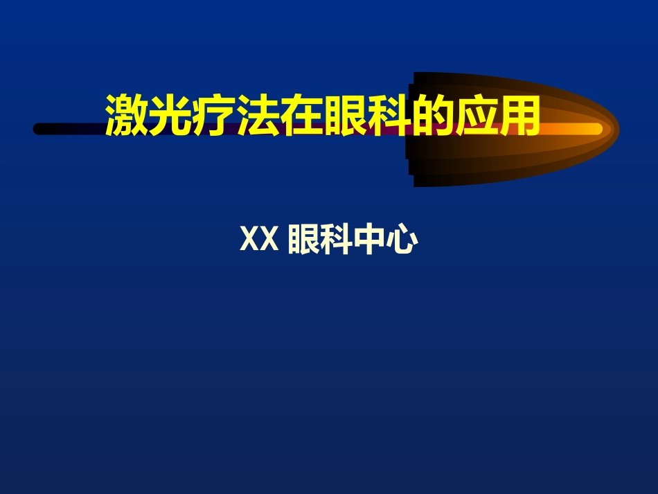 激光治疗在眼科的应用_第1页