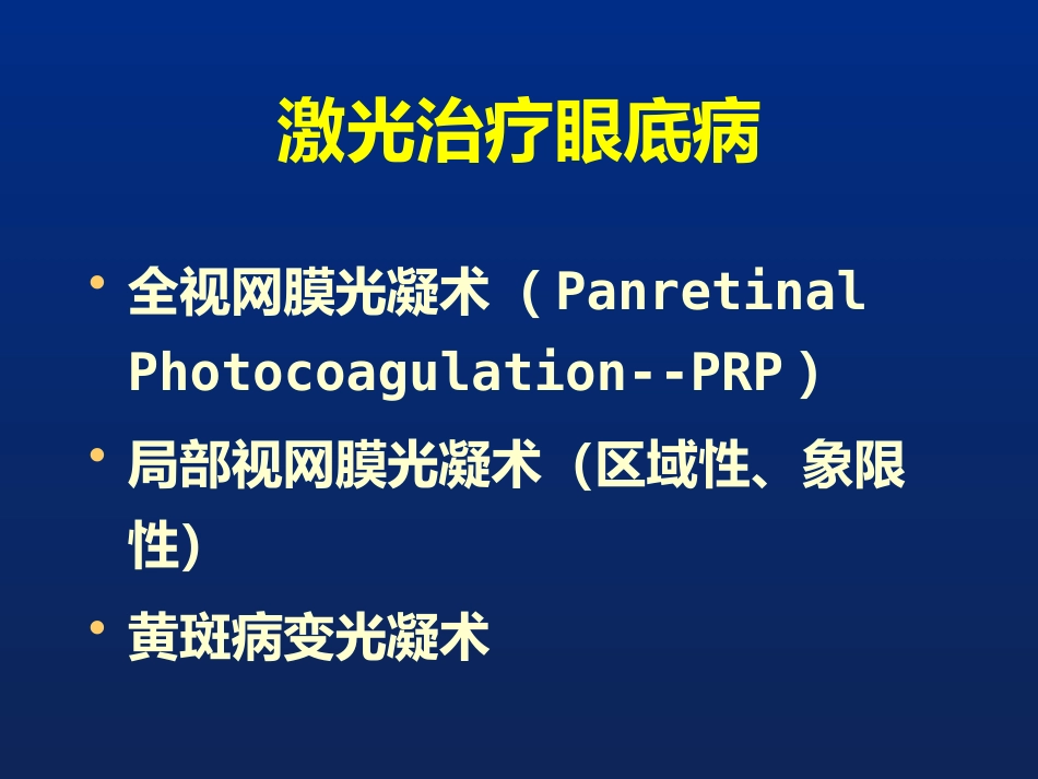 激光治疗在眼科的应用_第14页