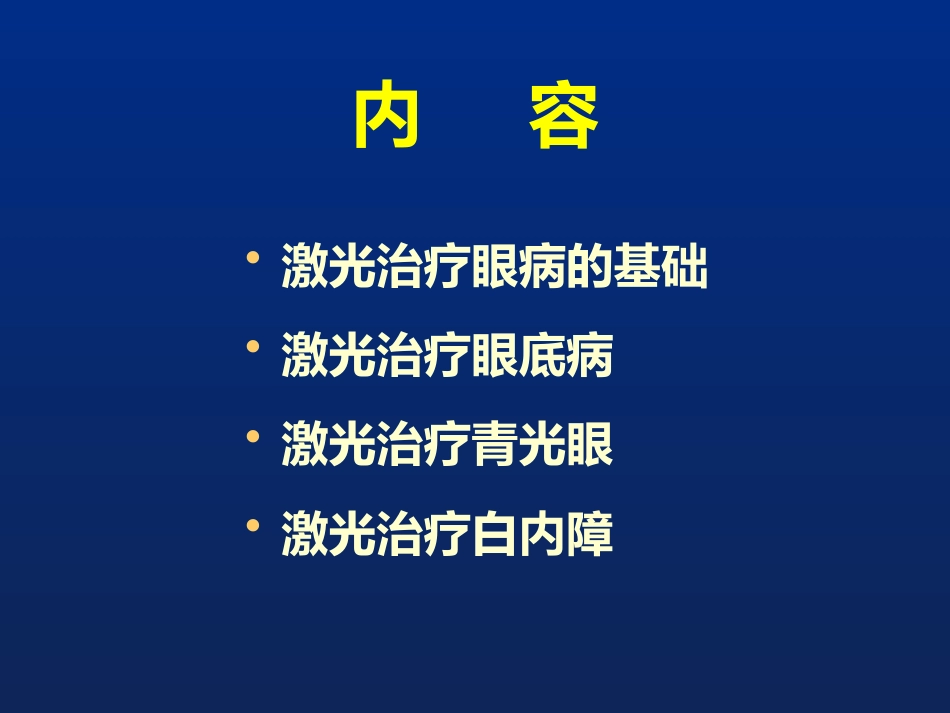激光治疗在眼科的应用_第5页
