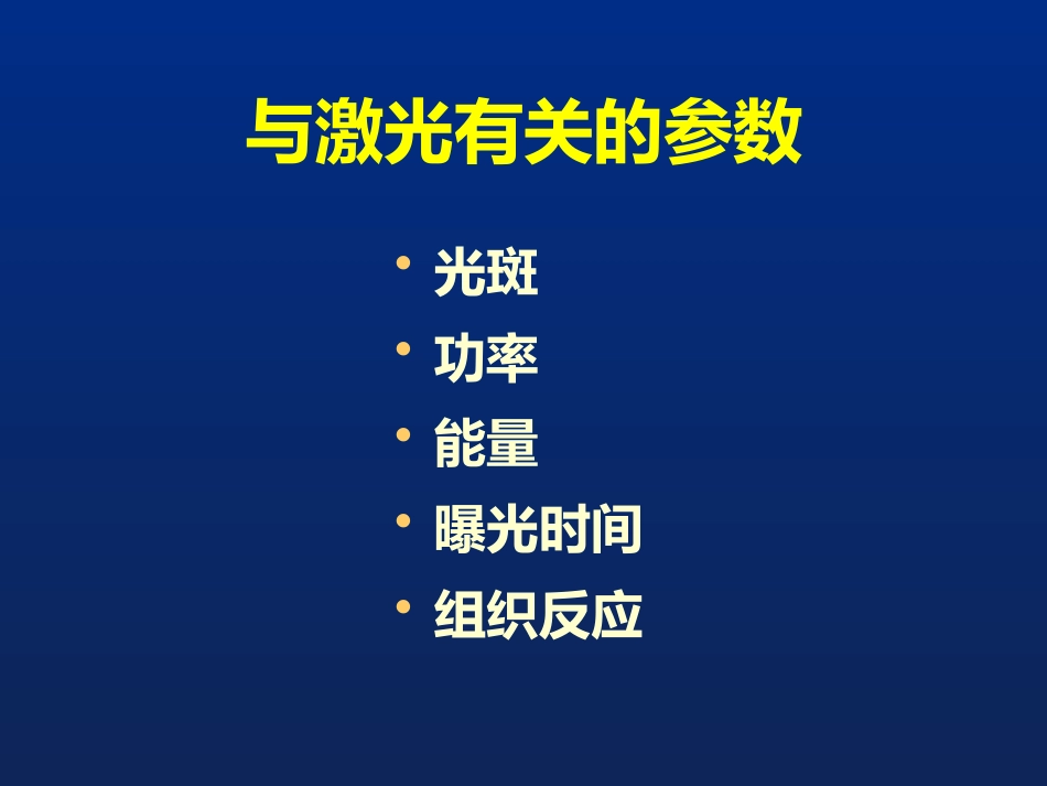 激光治疗在眼科的应用_第7页
