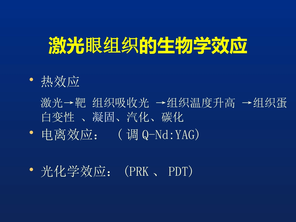 激光治疗在眼科的应用_第9页