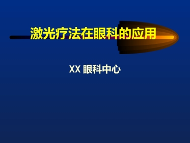 激光治疗在眼科的应用
