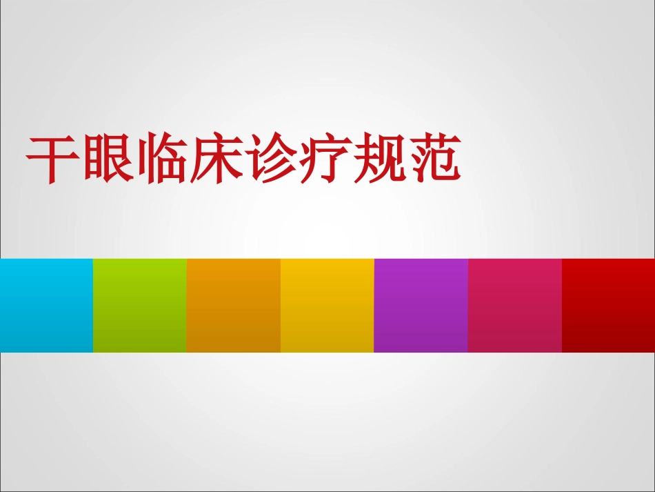 干眼临床诊疗规范_第1页