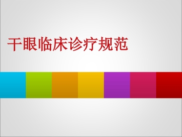 干眼临床诊疗规范