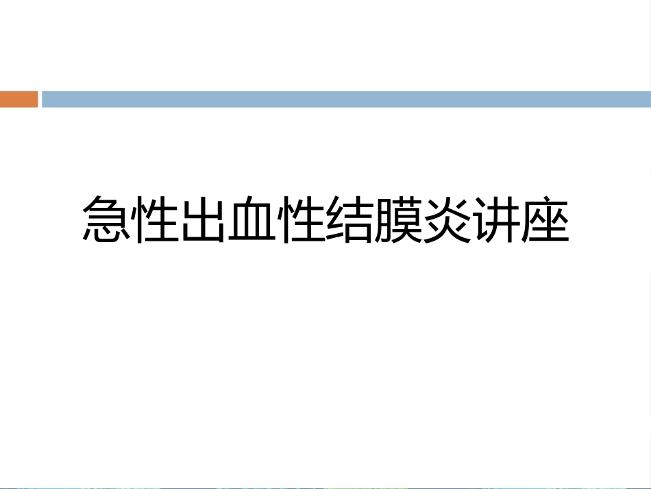 急性出血性结膜炎讲座_第1页