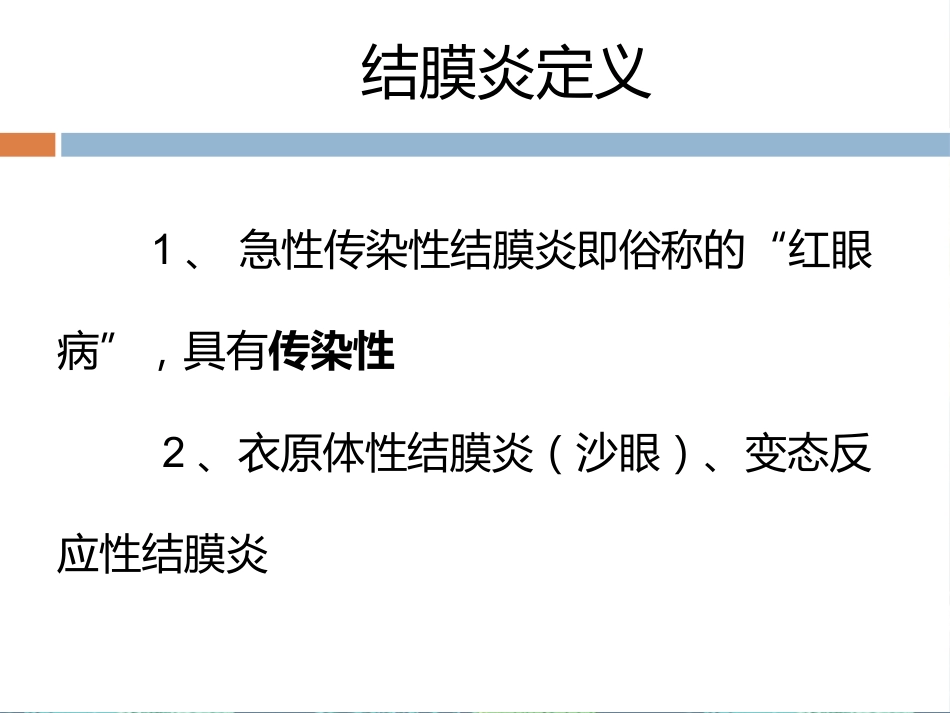 急性出血性结膜炎讲座_第2页