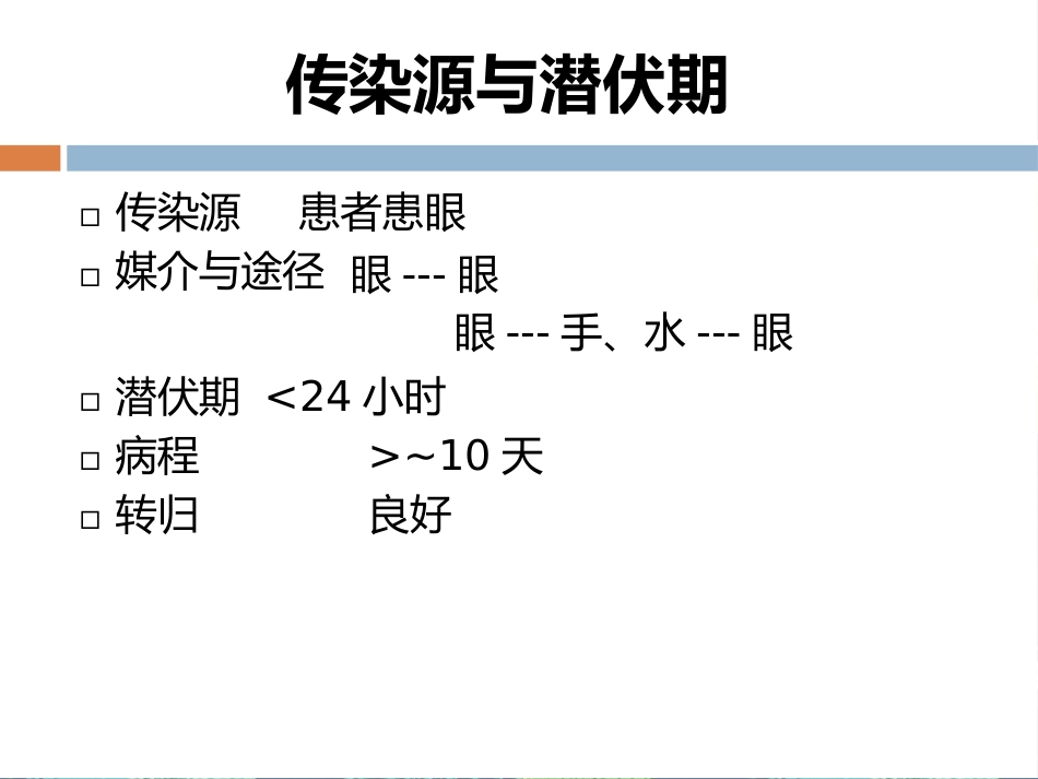 急性出血性结膜炎讲座_第5页