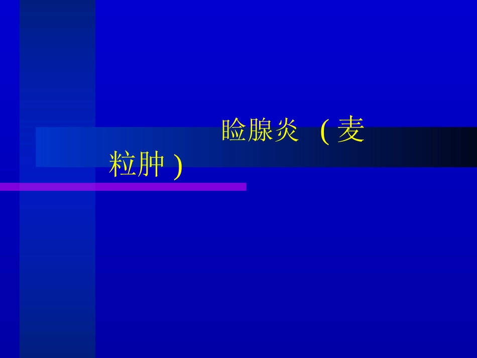 睑腺炎-麦粒肿_第1页