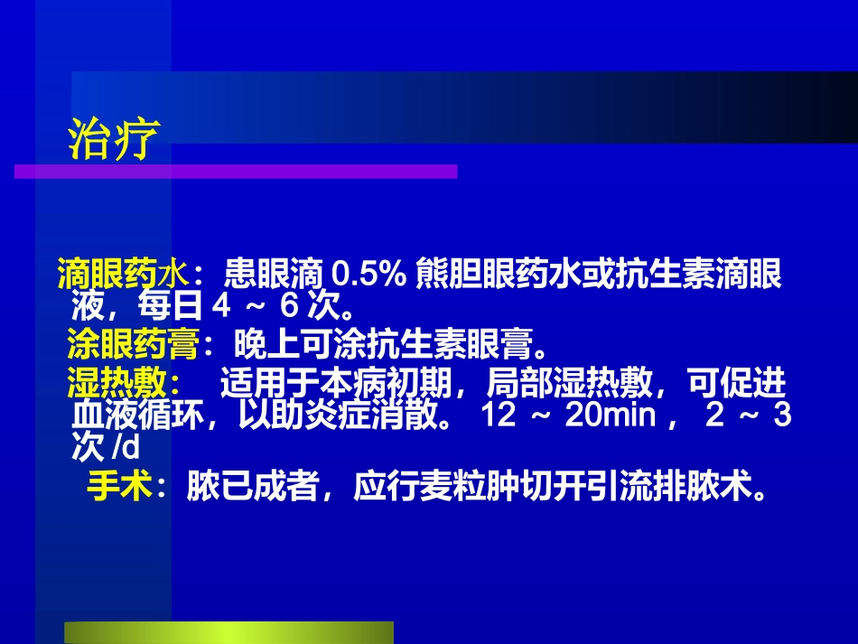 睑腺炎-麦粒肿_第11页