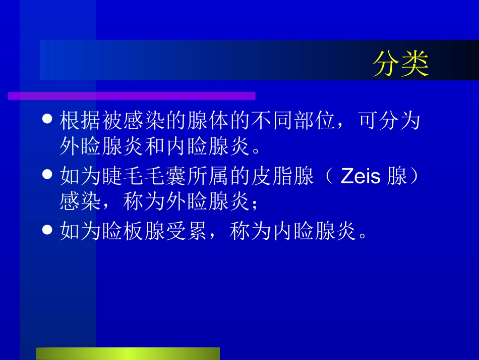 睑腺炎-麦粒肿_第5页