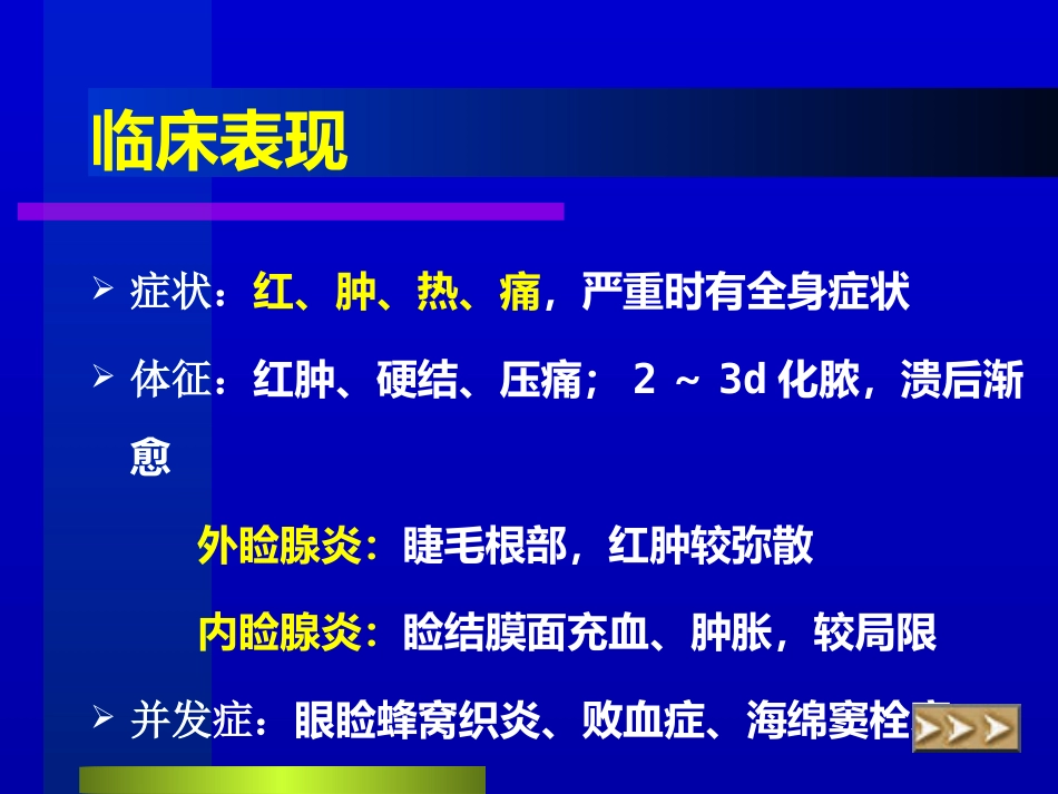 睑腺炎-麦粒肿_第7页