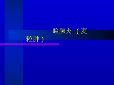 睑腺炎-麦粒肿