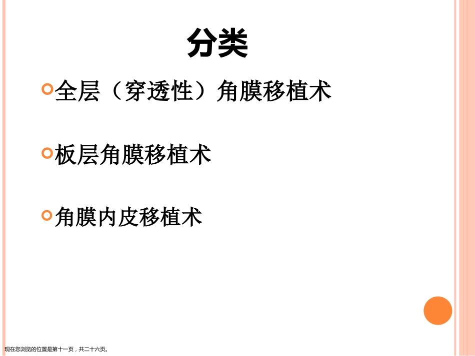 角膜移植术_第11页