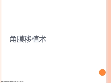 角膜移植术