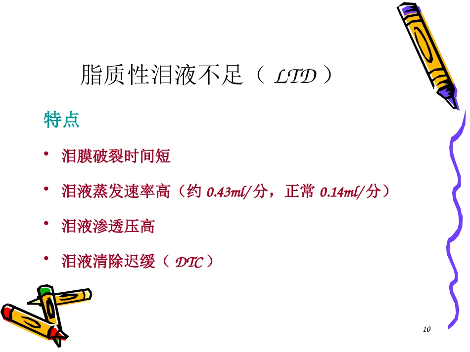 干眼症患者必看—干眼症诊断和治疗_第10页