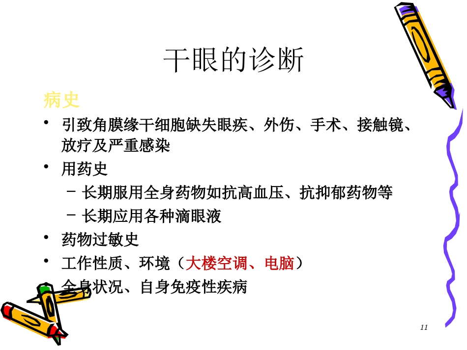 干眼症患者必看—干眼症诊断和治疗_第11页