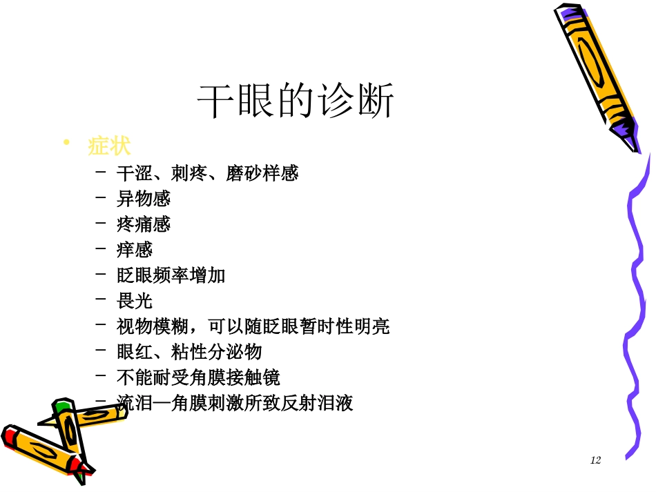干眼症患者必看—干眼症诊断和治疗_第12页