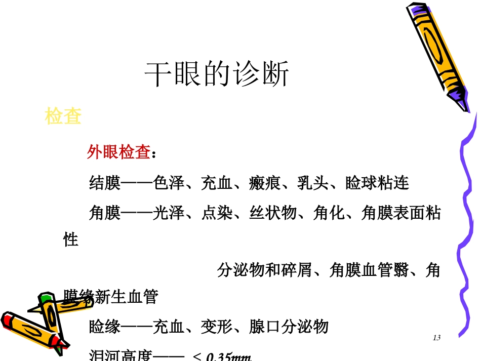 干眼症患者必看—干眼症诊断和治疗_第13页