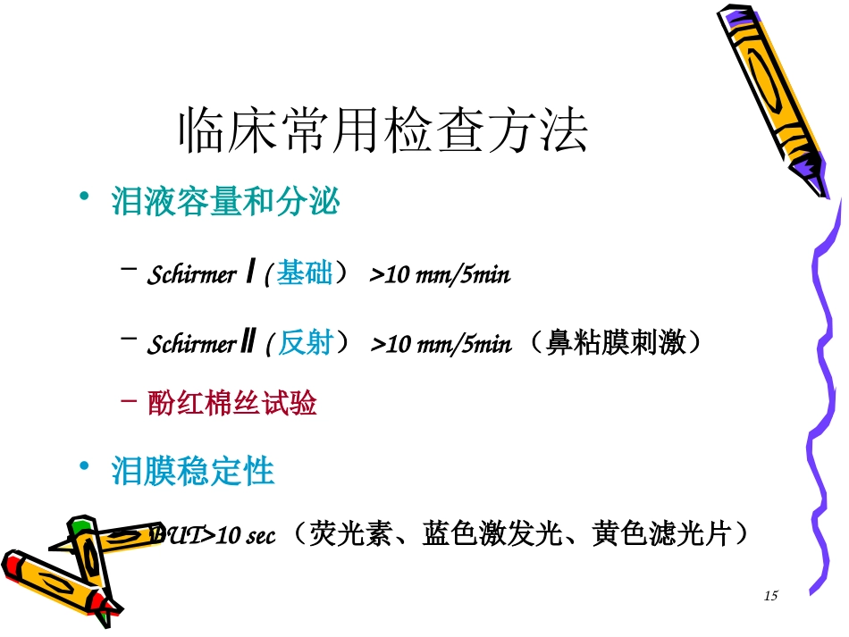 干眼症患者必看—干眼症诊断和治疗_第15页