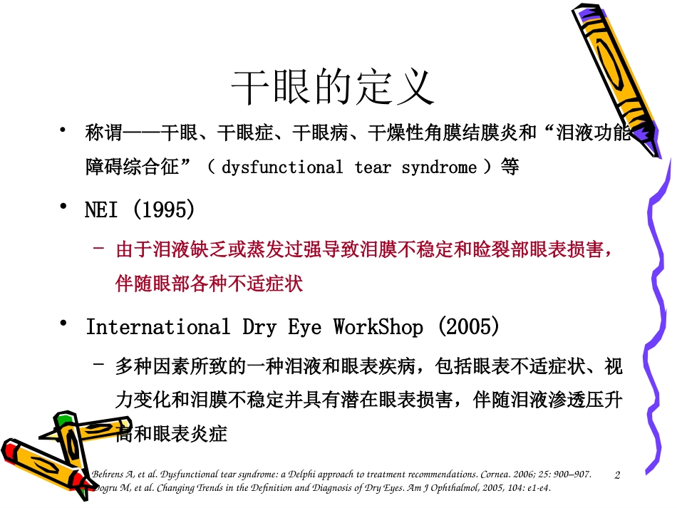 干眼症患者必看—干眼症诊断和治疗_第2页