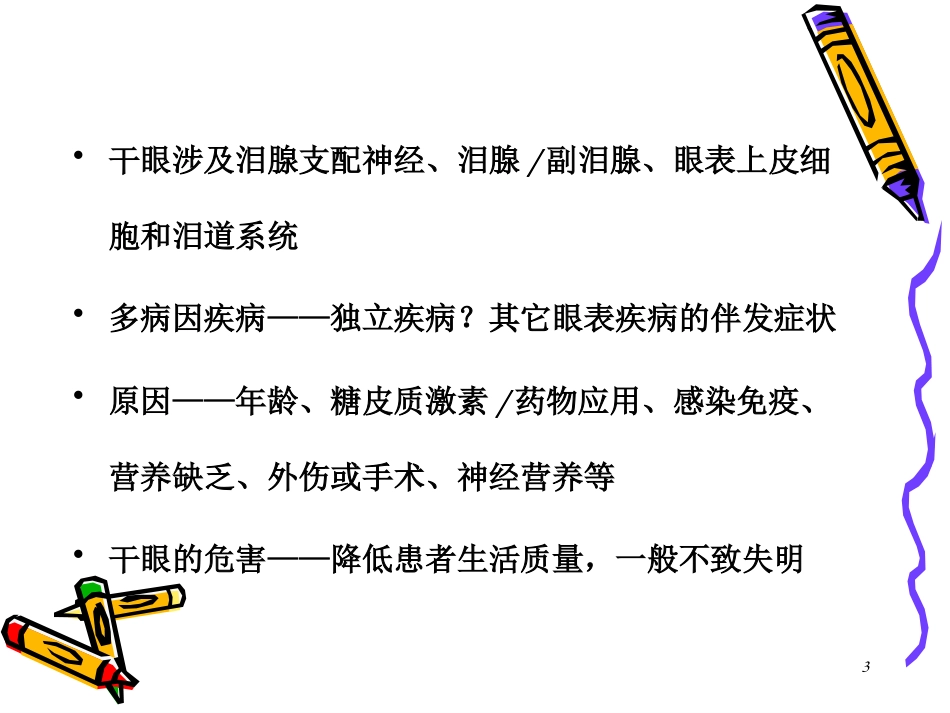 干眼症患者必看—干眼症诊断和治疗_第3页