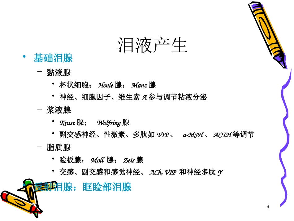 干眼症患者必看—干眼症诊断和治疗_第4页