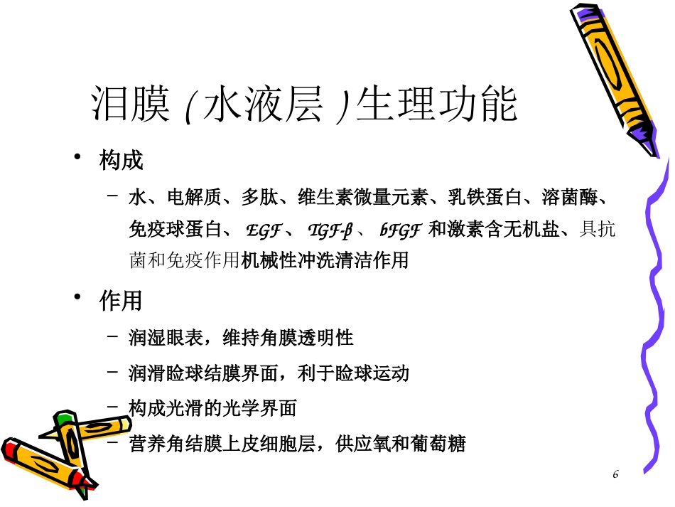 干眼症患者必看—干眼症诊断和治疗_第6页