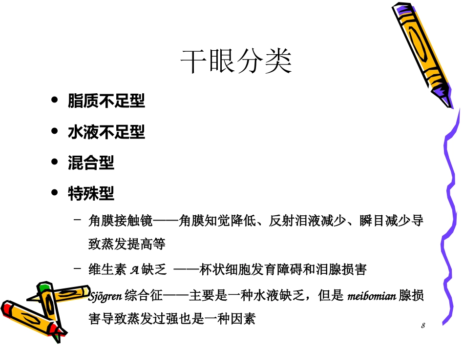 干眼症患者必看—干眼症诊断和治疗_第8页