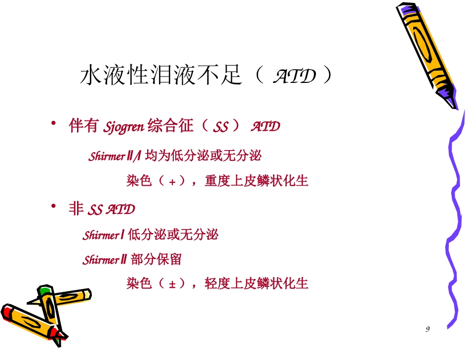 干眼症患者必看—干眼症诊断和治疗_第9页