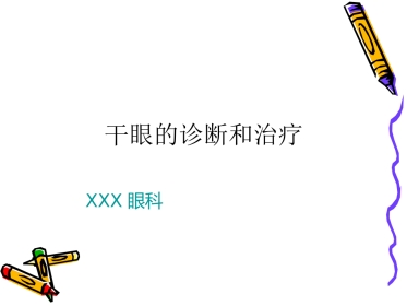 干眼症患者必看—干眼症诊断和治疗