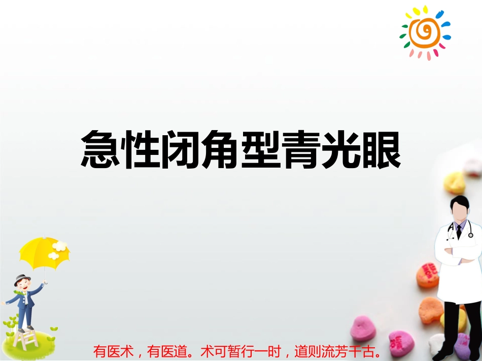 急性闭角型青光眼PPT_第1页