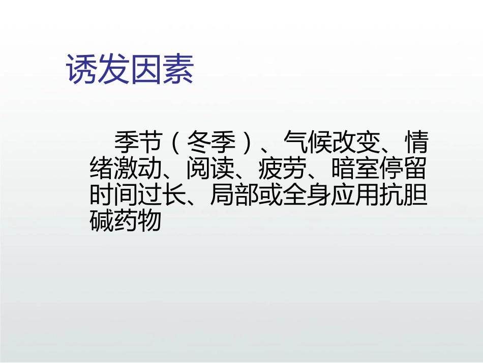 急性闭角型青光眼PPT_第11页