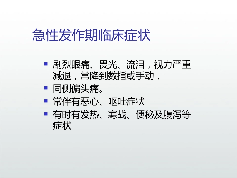 急性闭角型青光眼PPT_第12页