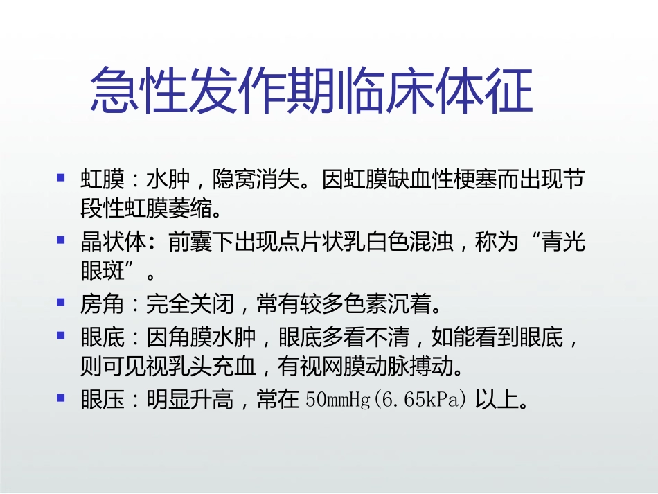 急性闭角型青光眼PPT_第14页