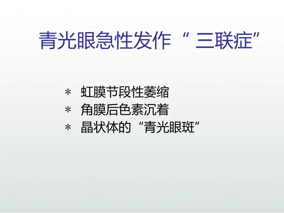 急性闭角型青光眼PPT_第15页