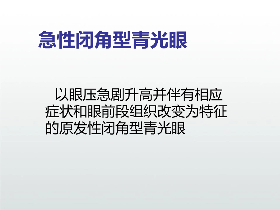 急性闭角型青光眼PPT_第3页