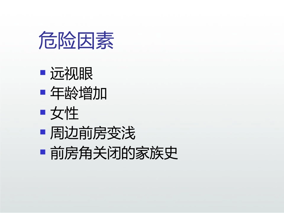急性闭角型青光眼PPT_第6页